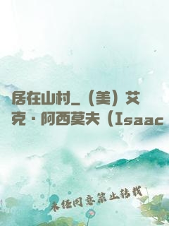 隱居在山村